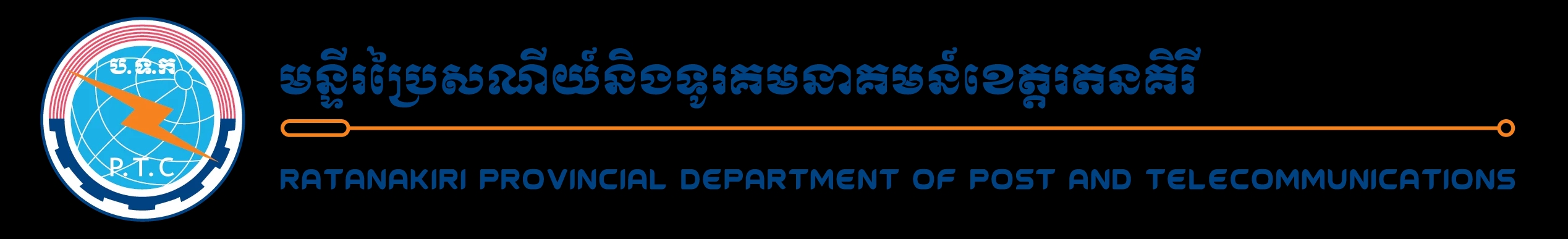 មន្ទីរប្រៃសណីយ៍ និងទូរគមនាគមន៍ខេត្តរតនគិរី